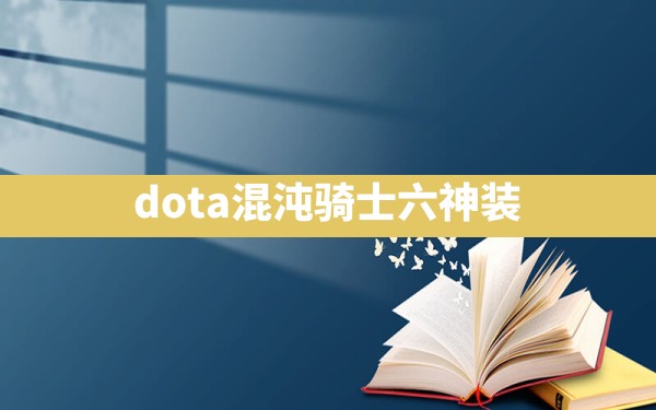 dota混沌骑士六神装 - 六五手游网