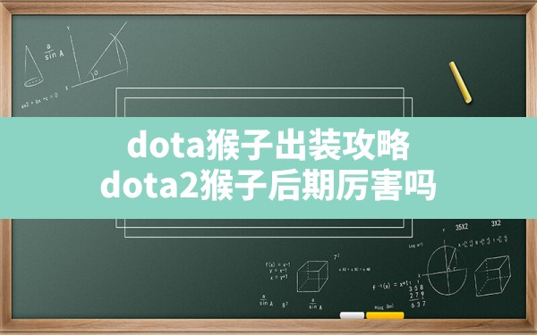 dota猴子出装攻略(dota2猴子后期厉害吗) - 六五手游网