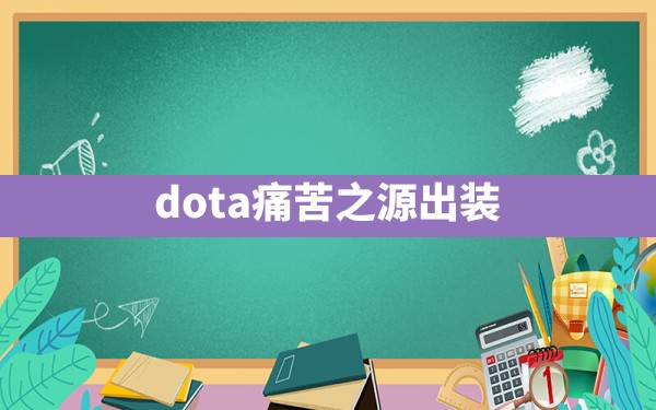 dota痛苦之源出装 - 六五手游网