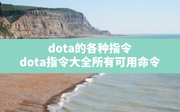 dota的各种指令,dota指令大全所有可用命令 - 六五手游网