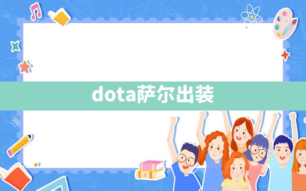 dota萨尔出装 - 六五手游网