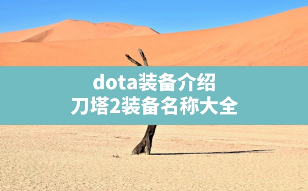 dota装备介绍,刀塔2装备名称大全 - 六五手游网