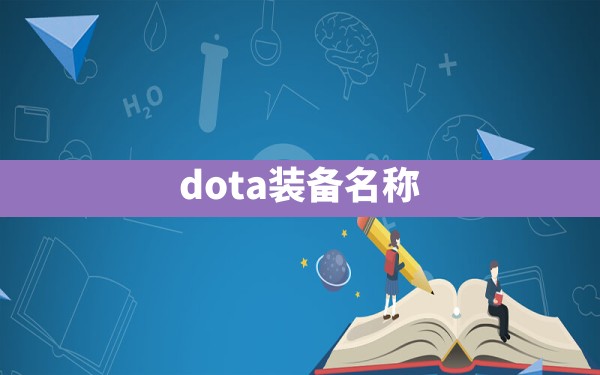 dota装备名称 - 六五手游网