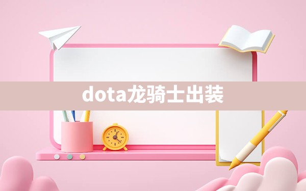 dota龙骑士出装 - 六五手游网