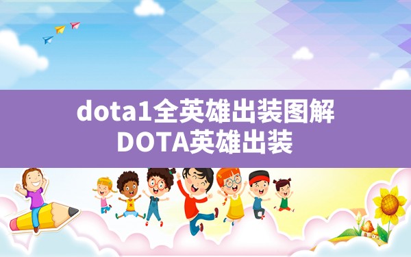 dota1全英雄出装图解,DOTA英雄出装 - 六五手游网