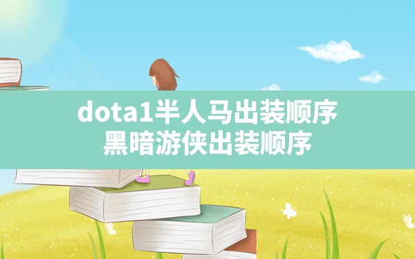 dota1半人马出装顺序,黑暗游侠出装顺序 - 六五手游网