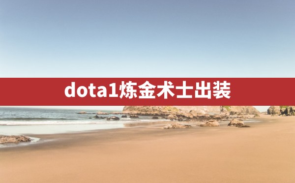 dota1炼金术士出装 - 六五手游网