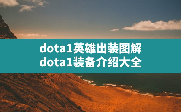 dota1英雄出装图解,dota1装备介绍大全 - 六五手游网