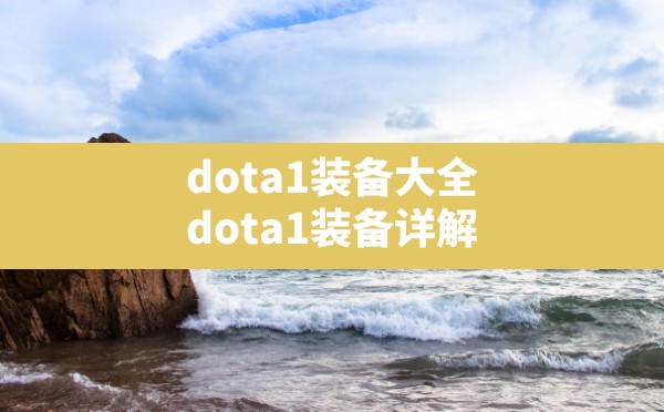 dota1装备大全,dota1装备详解 - 六五手游网