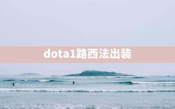 dota1路西法出装 - 六五手游网