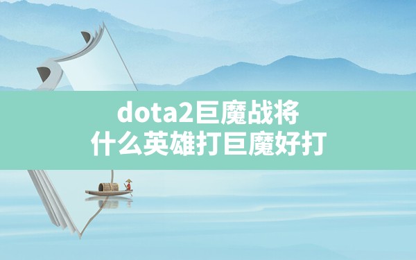 dota2巨魔战将(什么英雄打巨魔好打) - 六五手游网