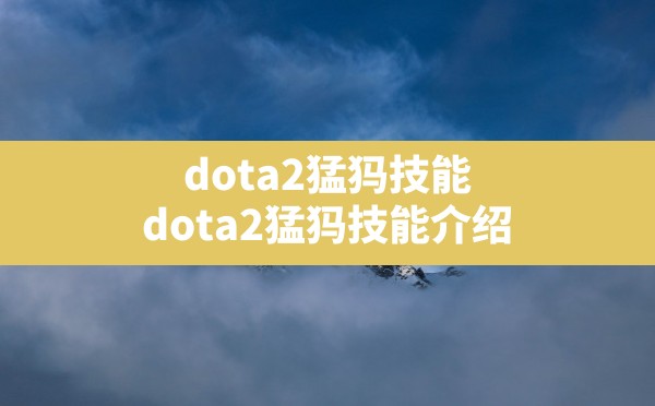 dota2猛犸技能,dota2猛犸技能介绍 - 六五手游网