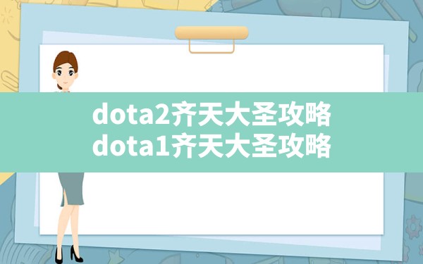 dota2齐天大圣攻略,dota1齐天大圣攻略 - 六五手游网