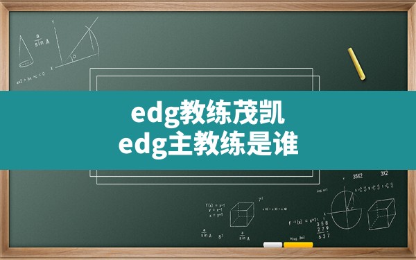 edg教练茂凯,edg主教练是谁 - 六五手游网