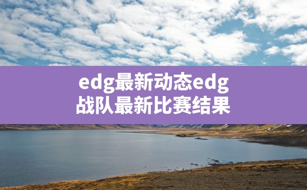 edg最新动态( edg 战队最新比赛结果) - 六五手游网