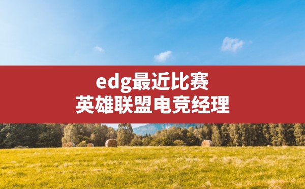 edg最近比赛,英雄联盟电竞经理 - 六五手游网