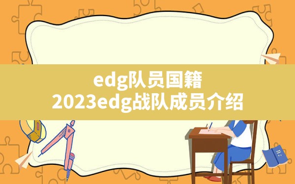 edg队员国籍,2023edg战队成员介绍 - 六五手游网