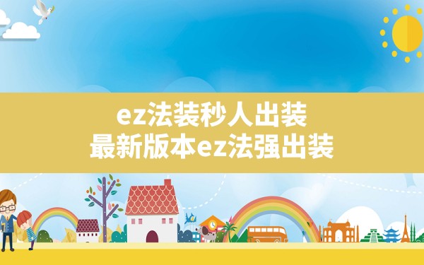 ez法装秒人出装,最新版本ez法强出装 - 六五手游网