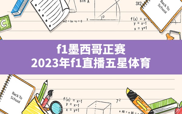 f1墨西哥正赛,2023年f1直播五星体育 - 六五手游网