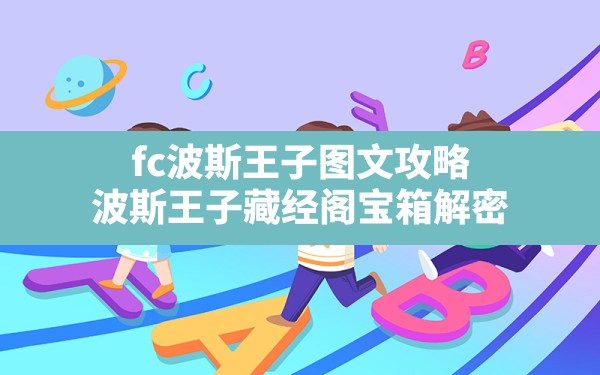 fc波斯王子图文攻略,波斯王子藏经阁宝箱解密 - 六五手游网