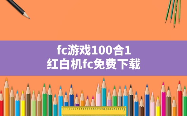 fc游戏100合1(红白机fc免费下载) - 六五手游网