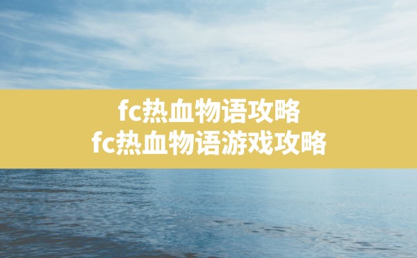 fc热血物语攻略(fc热血物语游戏攻略) - 六五手游网