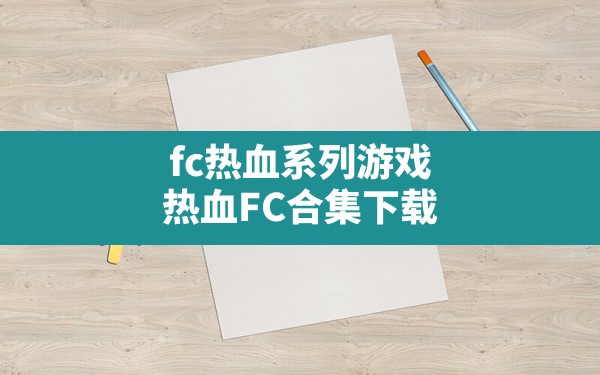 fc热血系列游戏(热血FC合集下载) - 六五手游网