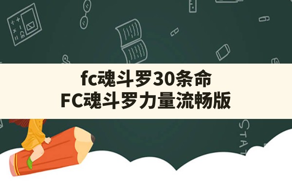 fc魂斗罗30条命(FC魂斗罗力量流畅版) - 六五手游网