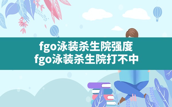 fgo泳装杀生院强度,fgo泳装杀生院打不中 - 六五手游网