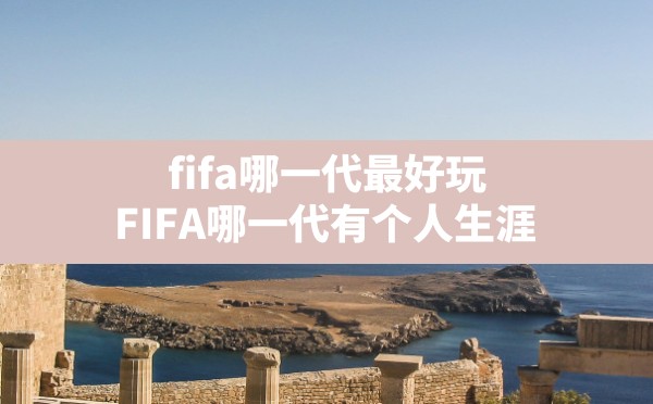 fifa哪一代最好玩,FIFA哪一代有个人生涯 - 六五手游网