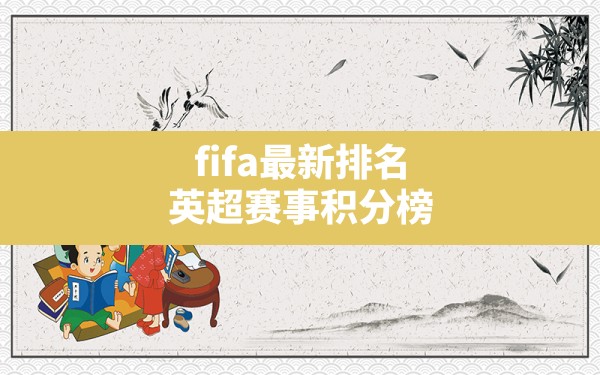 fifa最新排名,英超赛事积分榜 - 六五手游网