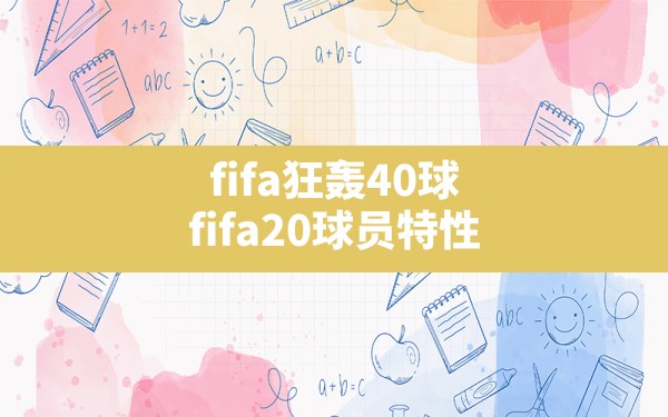 fifa狂轰40球,fifa20球员特性 - 六五手游网