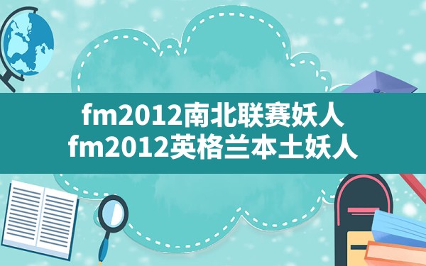 fm2012南北联赛妖人,fm2012英格兰本土妖人 - 六五手游网