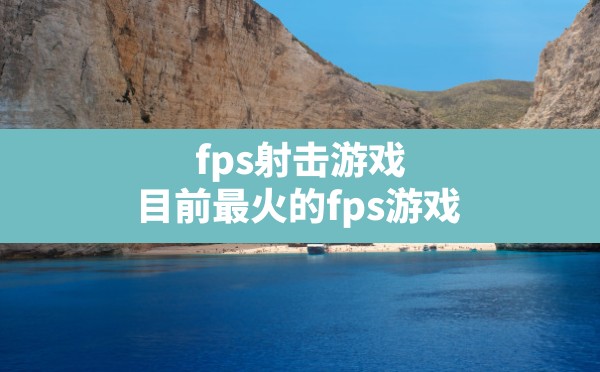 fps射击游戏,目前最火的fps游戏 - 六五手游网