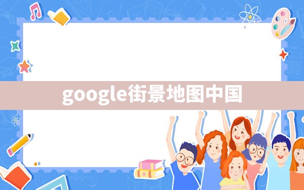 google街景地图中国 - 六五手游网