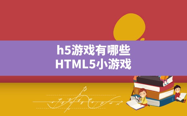 h5游戏有哪些(HTML5小游戏) - 六五手游网