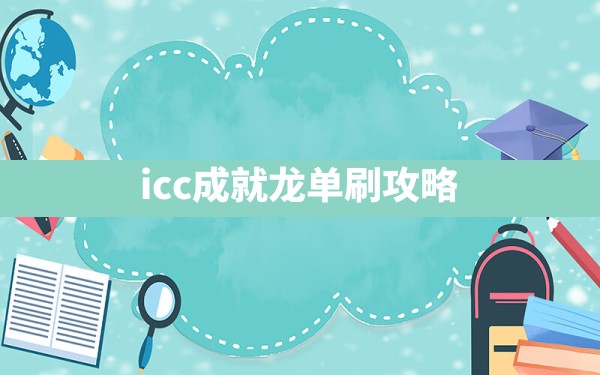 icc成就龙单刷攻略 - 六五手游网