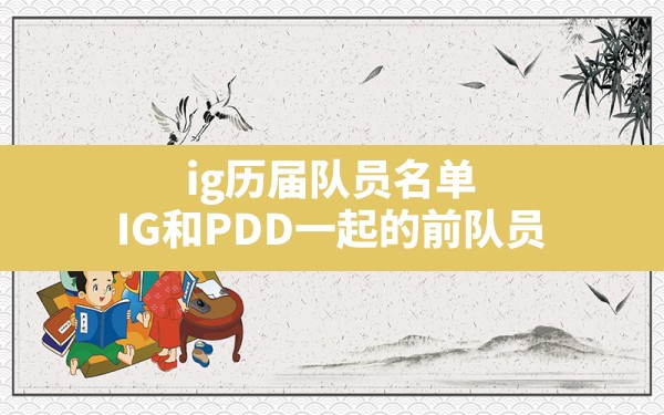 ig历届队员名单,IG和PDD一起的前队员 - 六五手游网