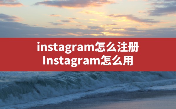 instagram怎么注册,Instagram怎么用 - 六五手游网