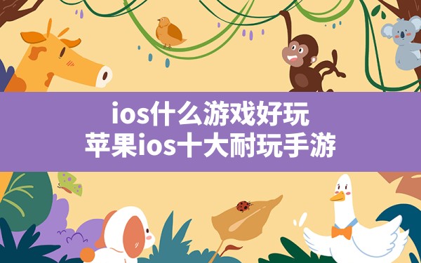 ios什么游戏好玩(苹果ios十大耐玩手游) - 六五手游网