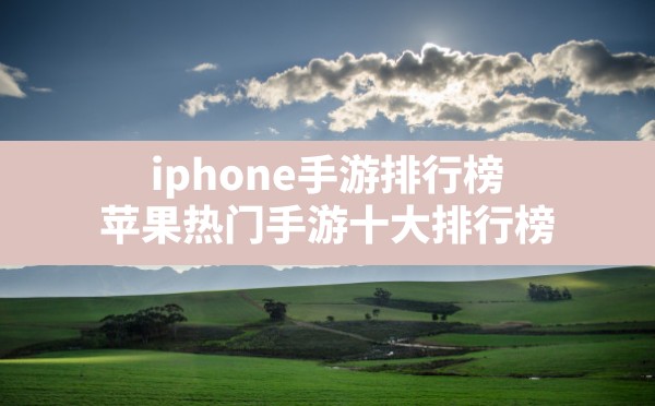 iphone手游排行榜(苹果热门手游十大排行榜) - 六五手游网