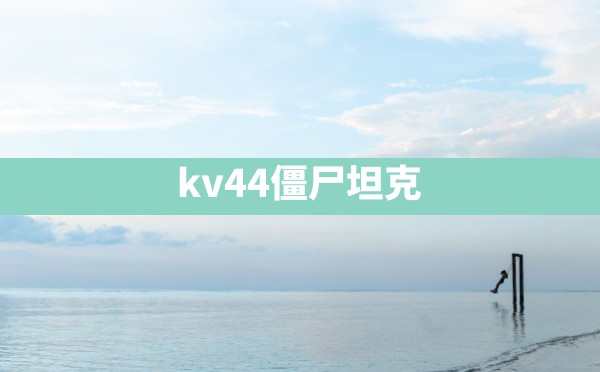 kv44僵尸坦克 - 六五手游网