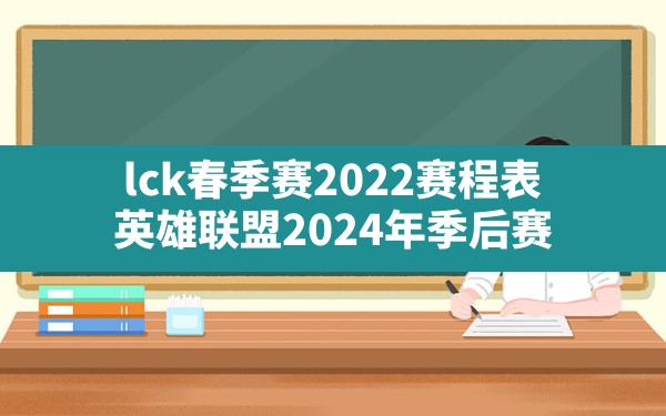 lck春季赛2022赛程表,英雄联盟2024年季后赛 - 六五手游网