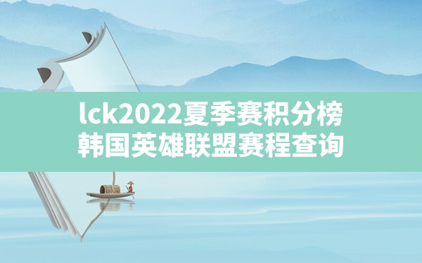 lck2022夏季赛积分榜,韩国英雄联盟赛程查询 - 六五手游网