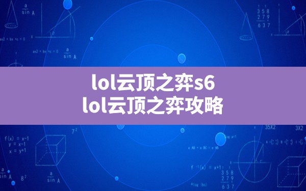 lol云顶之弈s6,lol云顶之弈攻略 - 六五手游网