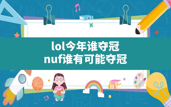 lol今年谁夺冠(nuf谁有可能夺冠) - 六五手游网