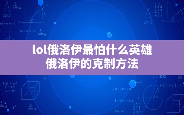 lol俄洛伊最怕什么英雄,俄洛伊的克制方法 - 六五手游网