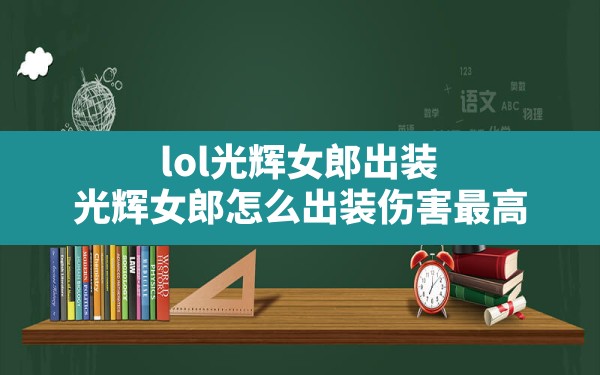 lol光辉女郎出装,光辉女郎怎么出装伤害最高 - 六五手游网