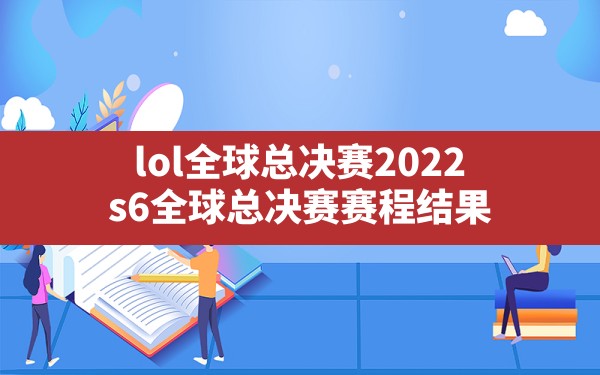 lol全球总决赛2022,s6全球总决赛赛程结果 - 六五手游网