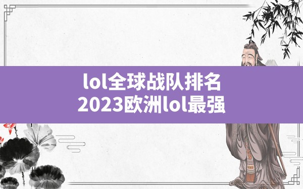 lol全球战队排名(2023欧洲lol最强) - 六五手游网